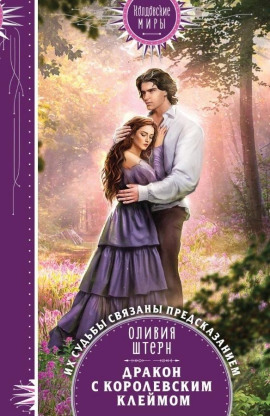 Книга Дракон с королевским клеймом